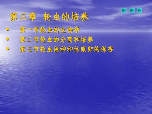 第三章轮虫的培养