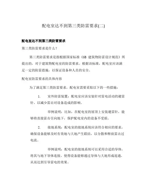 配电室达不到第三类防雷要求(二)