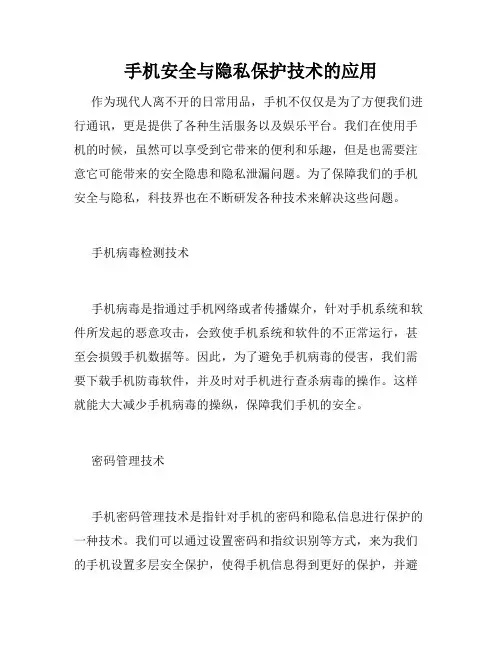 手机安全与隐私保护技术的应用