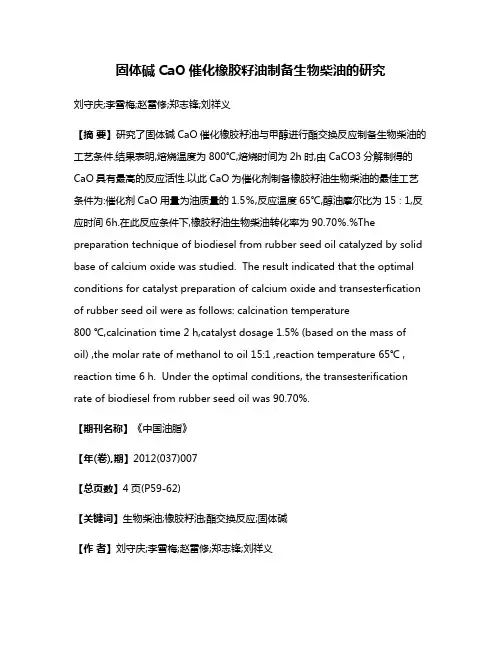 固体碱CaO催化橡胶籽油制备生物柴油的研究