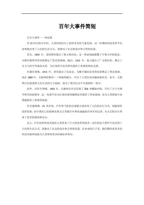 百年大事件简短