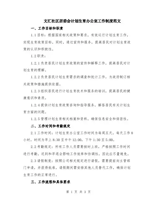 文汇社区居委会计划生育办公室工作制度范文