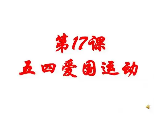 高一历史五四爱国运动1