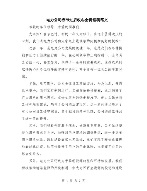 电力公司春节过后收心会讲话稿范文
