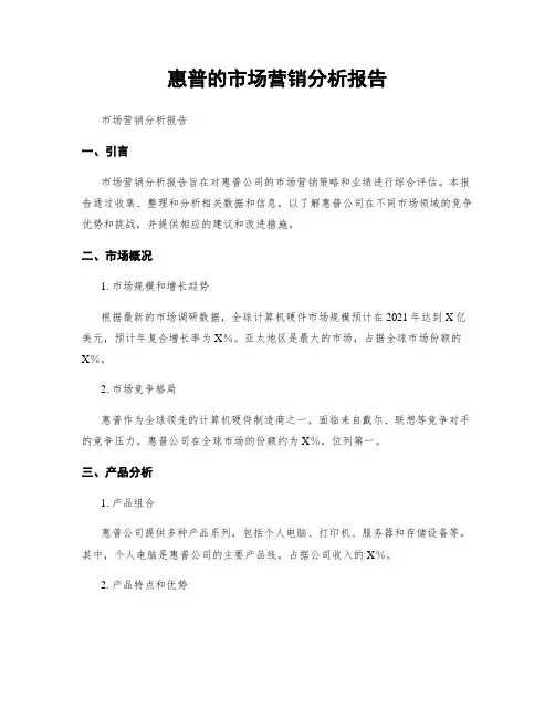 惠普的市场营销分析报告