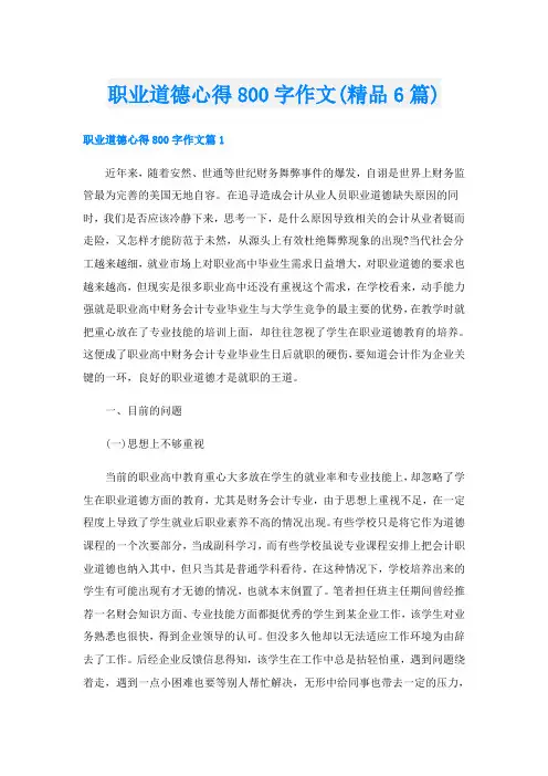职业道德心得800字作文(精品6篇)