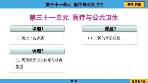 2024年高考历史总复习考点梳理与培优第31单元  医疗与公共卫生