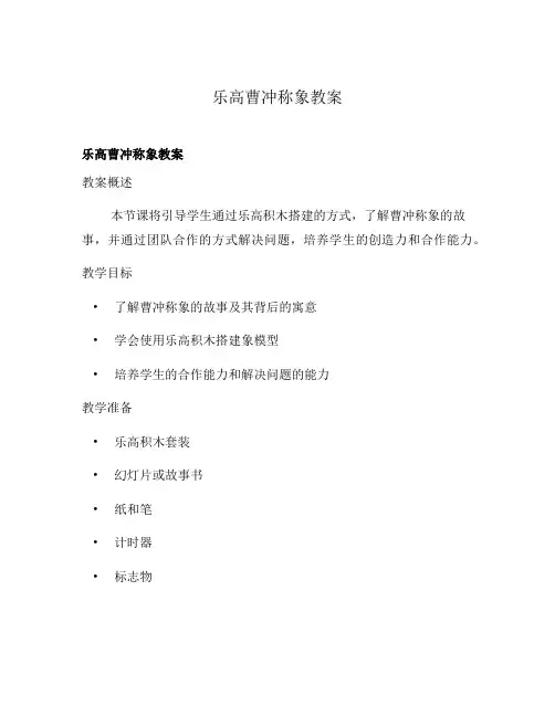 乐高曹冲称象教案