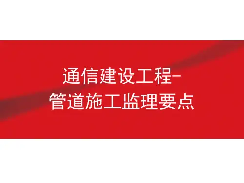 【培训课件】-通信建设工程-管道施工监理要点(2020)