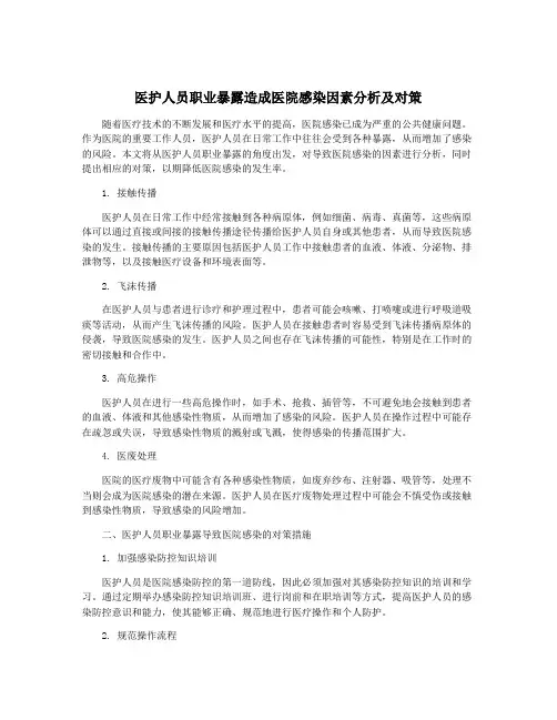 医护人员职业暴露造成医院感染因素分析及对策