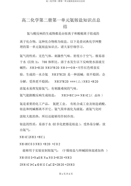 高二化学第二册第一单元氨铵盐知识点总结