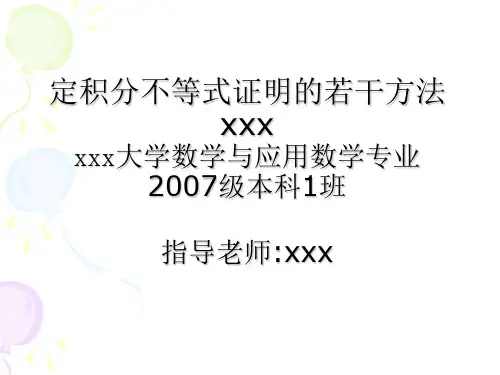 定积分不等式证明方法