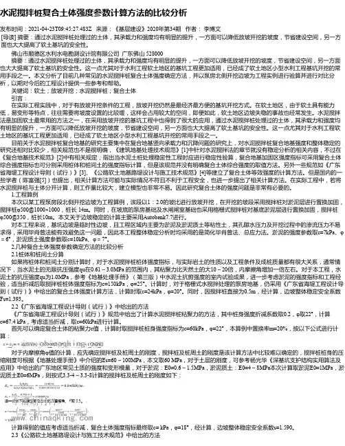 水泥搅拌桩复合土体强度参数计算方法的比较分析