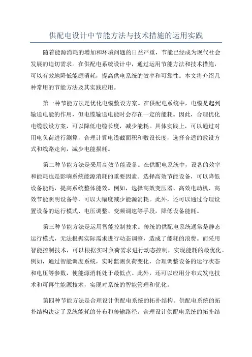 供配电设计中节能方法与技术措施的运用实践