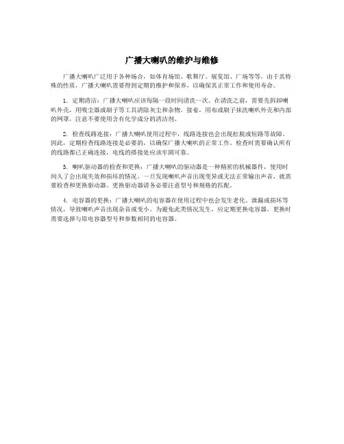 广播大喇叭的维护与维修