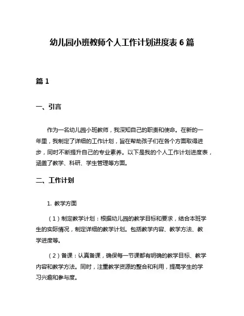 幼儿园小班教师个人工作计划进度表6篇