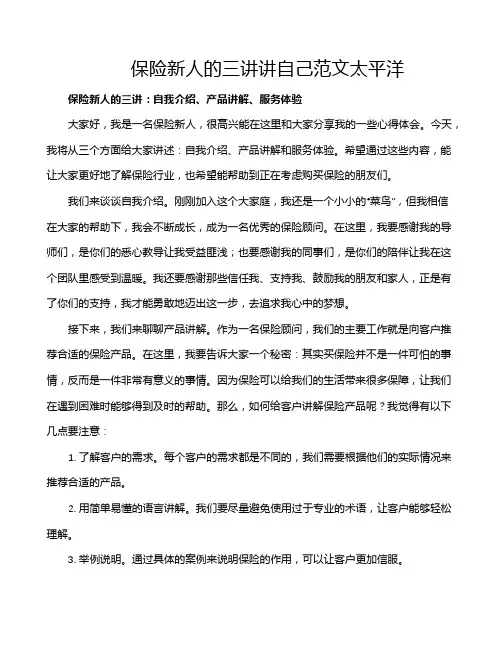 保险新人的三讲讲自己范文太平洋