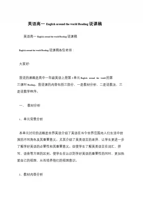 英语高一English around the world Reading说课稿