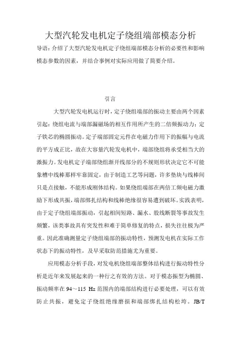 大型汽轮发电机定子绕组端部模态分析