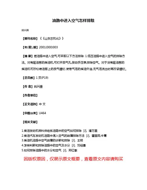 油路中进入空气怎样排除