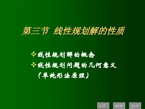 线性规划解的性质