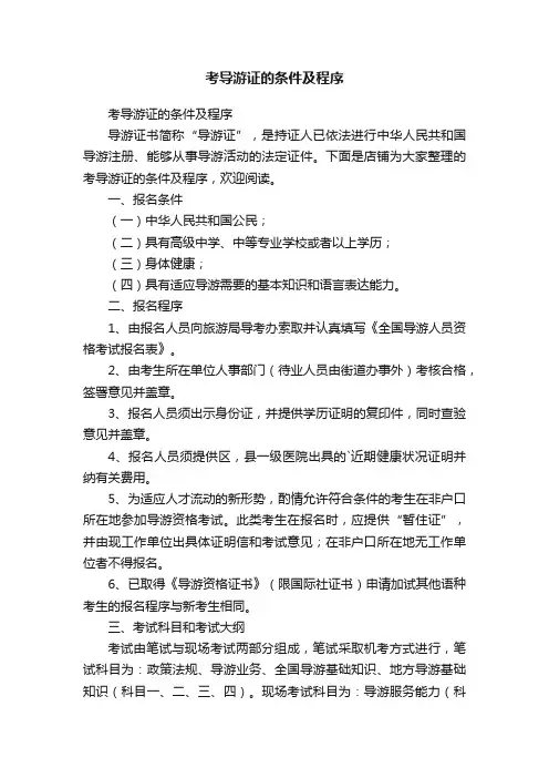 考导游证的条件及程序