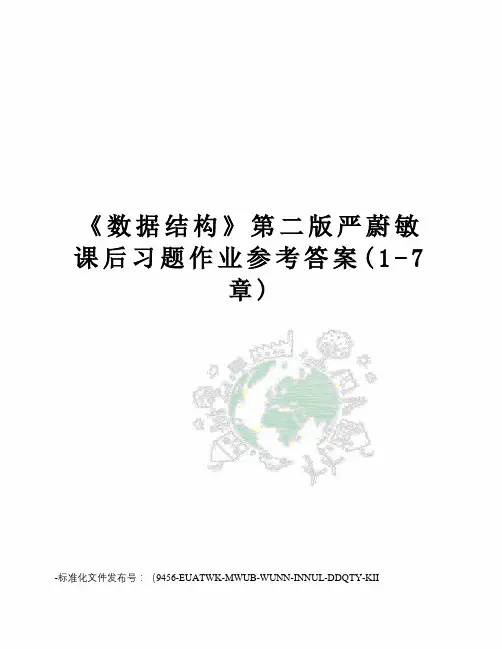《数据结构》第二版严蔚敏课后习题作业参考答案(1-7章)