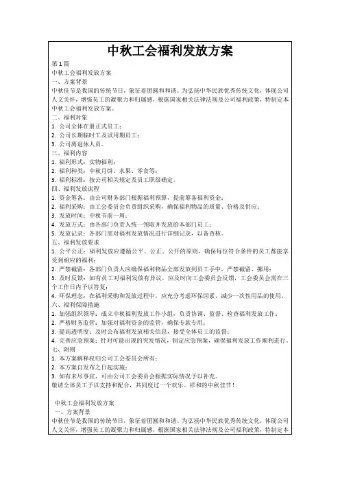 中秋工会福利发放方案
