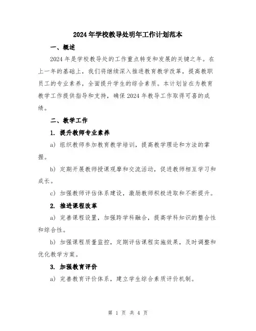 2024年学校教导处明年工作计划范本
