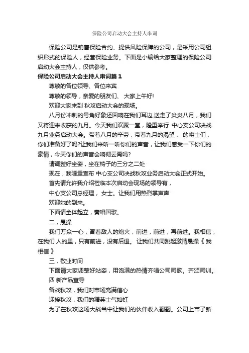 保险公司启动大会主持人串词_主持词_
