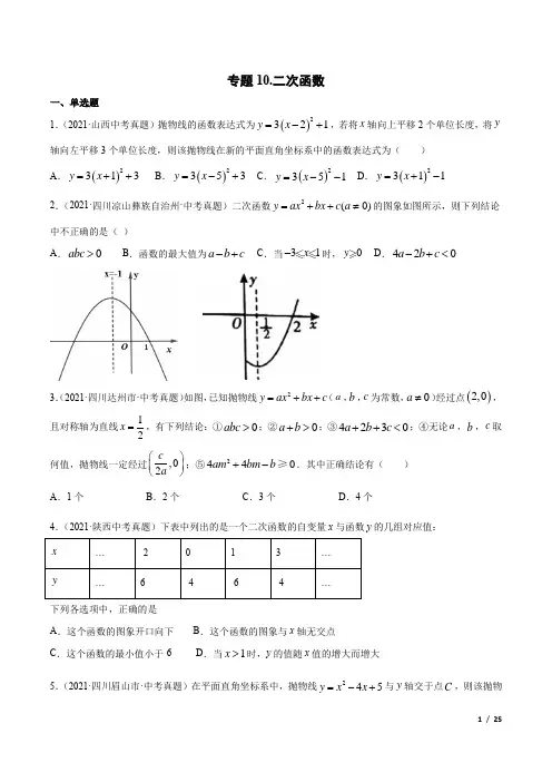 中考数学专题10二次函数-三年(2019-2021)中考真题数学分项汇编(全国通用)(原卷版)