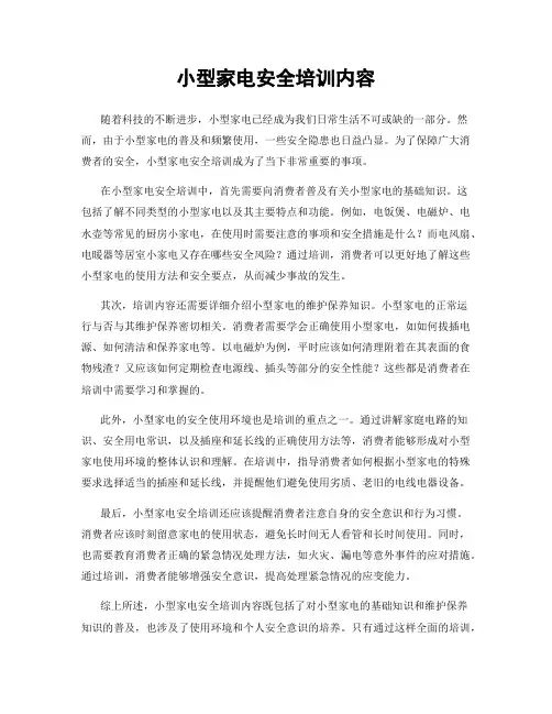 小型家电安全培训内容