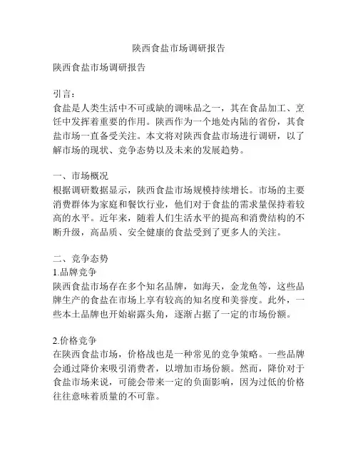 陕西食盐市场调研报告
