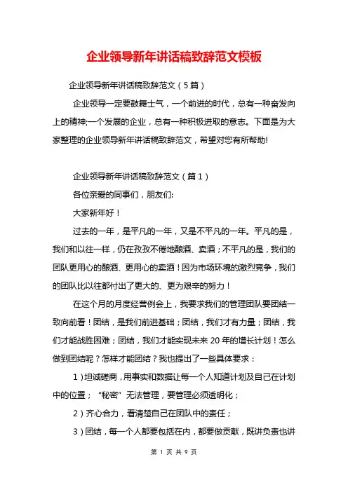企业领导新年讲话稿致辞范文模板