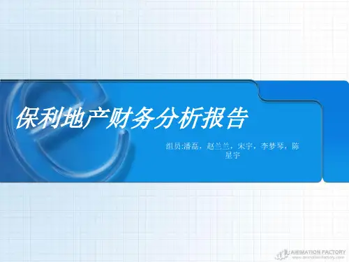 财务报表分析案例—保利地产