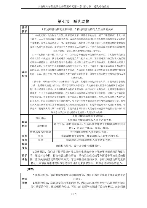人教版八年级生物上册第五单元第一章 第七节  哺乳动物教案
