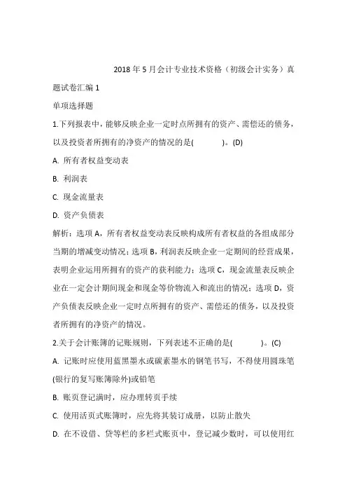 2018年5月会计专业技术资格(初级会计实务)真题试卷汇编1含答案和解析