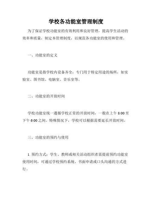 学校各功能室管理制度