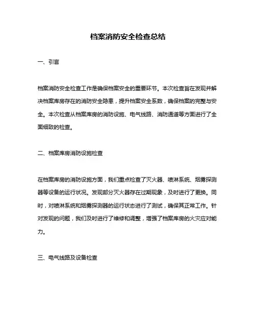 档案消防安全检查总结