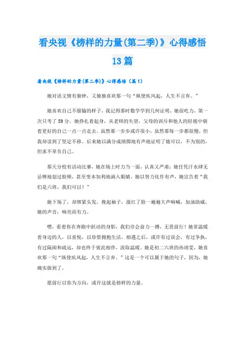 看央视《榜样的力量(第二季)》心得感悟13篇
