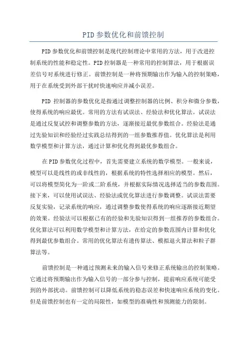 PID参数优化和前馈控制