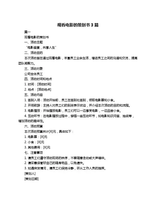 观看电影的策划书3篇