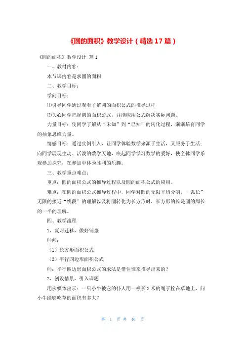 《圆的面积》教学设计(精选17篇)