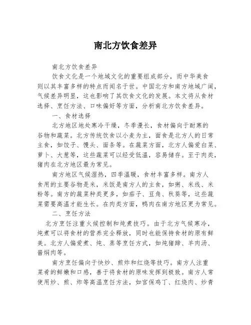 南北方饮食差异