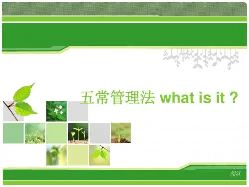 什么是五常管理法