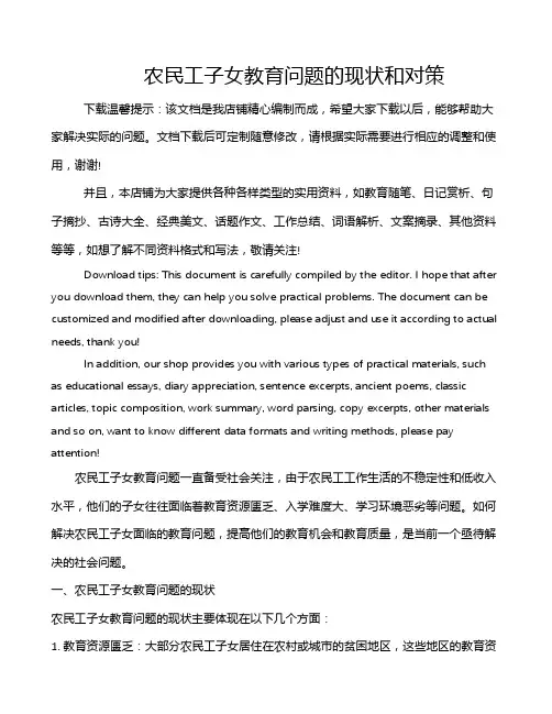 农民工子女教育问题的现状和对策