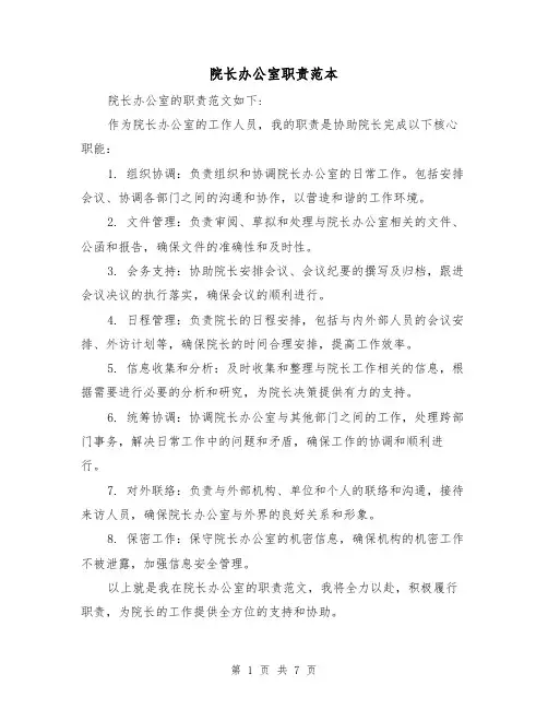 院长办公室职责范本（3篇）