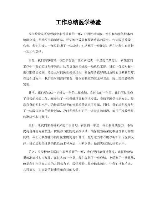 工作总结医学检验