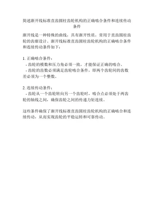 简述渐开线标准直齿圆柱齿轮机构的正确啮合条件和连续传动条件