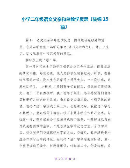 小学二年级语文父亲和鸟教学反思(集锦15篇)